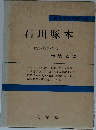 石川啄木