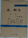 森鷗外　校訂・注釈・解説