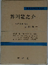 近代文学注釈大系  芥川龍之介