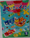 よいこのくに　5　Gakken