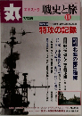丸エキストラ 戦史と旅　11号 特攻の記録 1998年7月別冊 