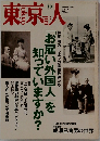 東京人　2005年10月号　219号