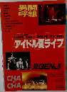 GAKKEN MOOK '89YOUNG BEAT WAVE アイドル夏ライブ