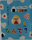 おにぎり おいしいのなんで?　なんで?　5