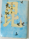 天と地と　中の巻
