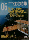 新建築　住宅特集　2004年6月号　218