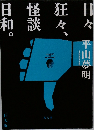 日々、狂々、怪談日和。