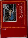 ロシア民衆文学　下