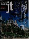 ｊｔ新建築住宅特集9807