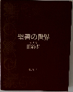 聖書の世界　4　旧約　4