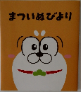まついぬびより