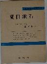 近代文学注釈大系　夏目漱石