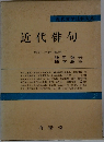 近代文学注釈大系　近代俳句