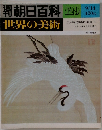 朝日百科　世界の美術　１２９