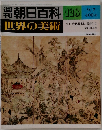 朝日百科　世界の美術　128