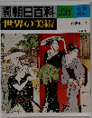朝日百科　世界の美術　127