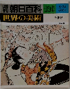 朝日百科　　世界の美術　１２６