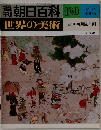朝日百科　世界の美術　120