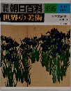 朝日百科　世界の美術　１２５