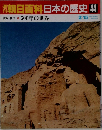 週刊朝日百科日本の歴史　44