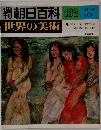 朝日百科132　世界の美術