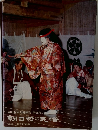朝日村文化財報告　第2集　朝日村の民俗