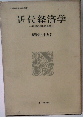 近代経済学  巨視的理論の展開