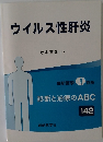 ウイルス性肝炎