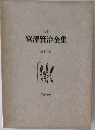 宮澤賢治全集　十三