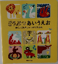 どうぶつあいうえお  めくってたのしいしかけえほん