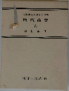 塩竈市史  VI　資料編 II