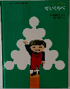 みどりのえほんせいくらべ