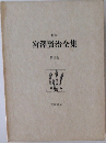 校本  宮澤賢治全集  第三巻