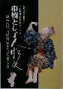 人間国宝　市橋とし子　人形展