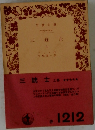 三銃士　上