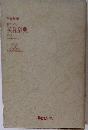 新クラウン  英和辞典　Holp Home Dictionary