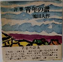 詩集　青年の語