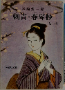 刺青・春琴抄　２