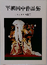 平櫛田中作品集  井原市田中美術館