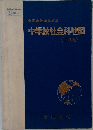 帝国書院編集部編　中学校社会科地図