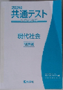 2024年版共通テスト　過去問研究  現代社会  問題編