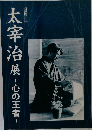 没後50年  太宰治展 ~心の王者 -