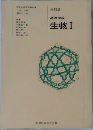 高等学校  生物Ⅰ