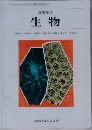 高等学校  生物