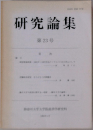 研究論集  第23号