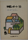 物価レポート83