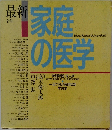 最新 全科　家庭の医学