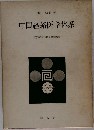 中国経絡医学体系