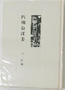 内田百間集