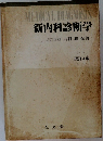 MEDICAL DIAGNOSIS  新内科診断学